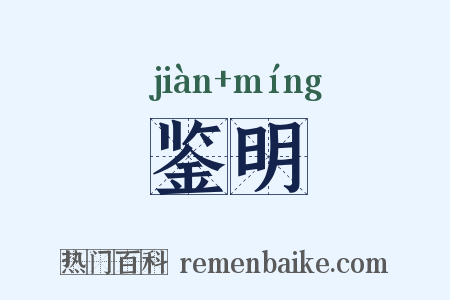 鉴明是什么意思的图片
